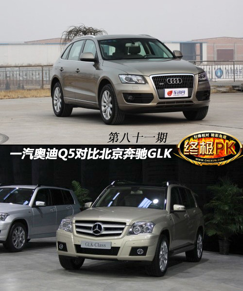 一汽奥迪Q5对比北京奔驰GLK 2万差距很超值