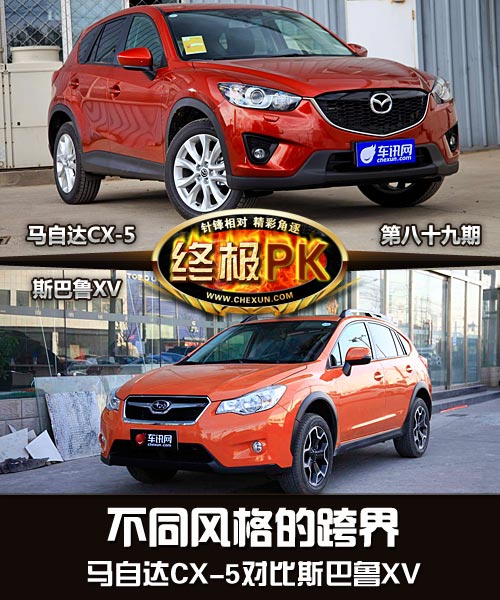 5对比斯巴鲁XV 不同风格的跨界